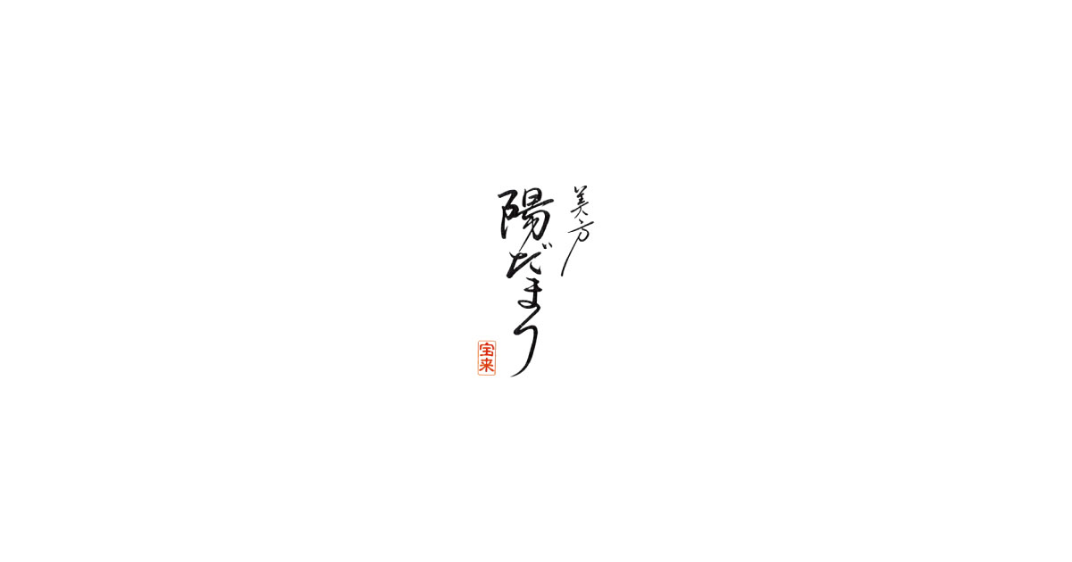 美方陽だまり